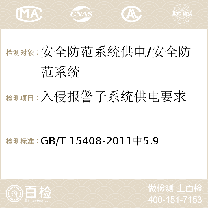 入侵报警子系统供电要求 GB/T 15408-2011 安全防范系统供电技术要求