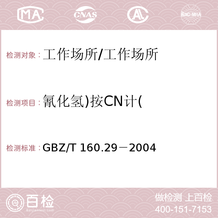 氰化氢)按CN计( 无机含氮化合物/GBZ/T 160.29－2004