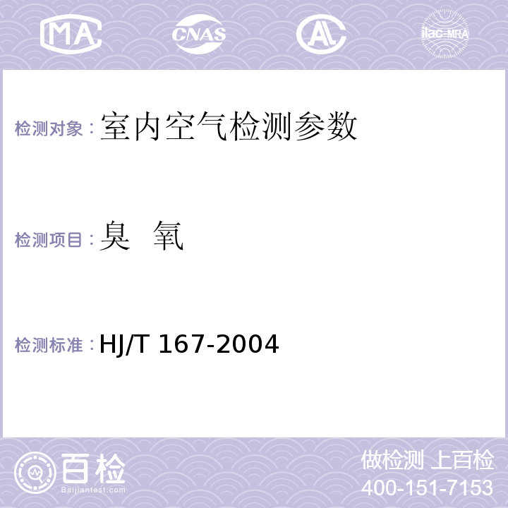 臭 氧 室内环境空气质量监测技术规范HJ/T 167-2004附录G