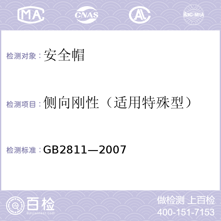 侧向刚性（适用特殊型） GB 2811-2007 安全帽