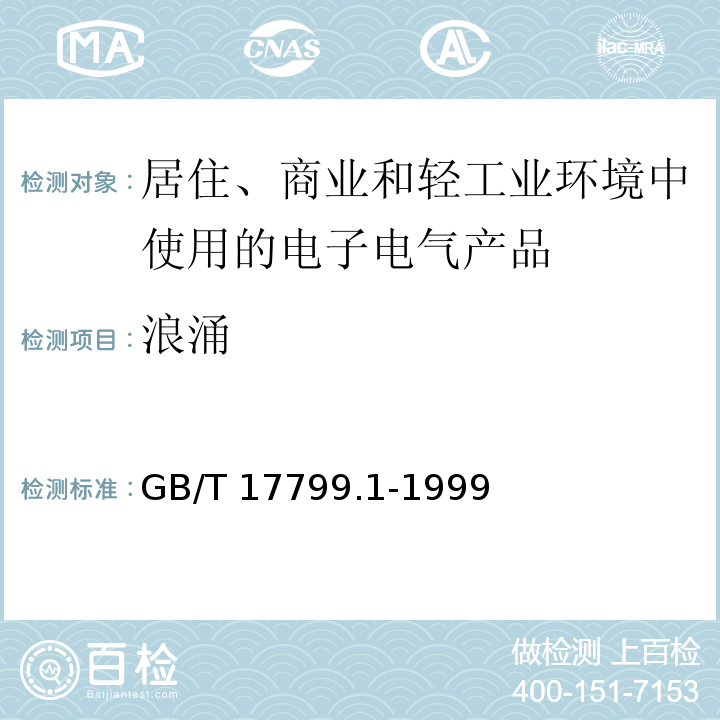 浪涌 电磁兼容 通用标准 居住、商业和轻工业环境中的抗扰度试验GB/T 17799.1-1999