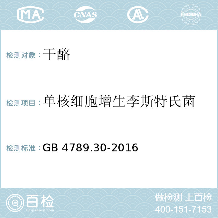 单核细胞增生李斯特氏菌 食品安全国家标准 食品微生物学检验 单核细胞增生李斯特氏菌检验GB 4789.30-2016 中的第一法