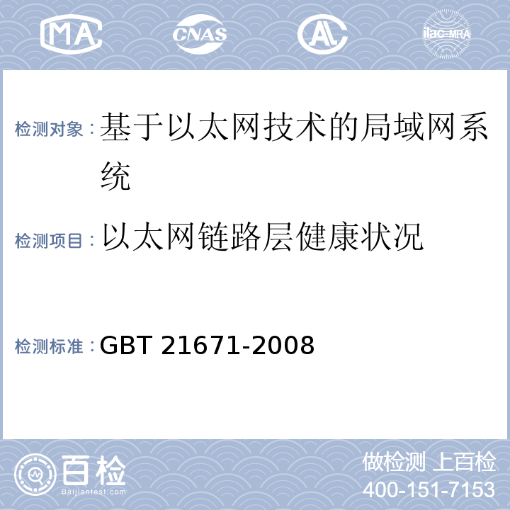 以太网链路层健康状况 GB/T 21671-2008 基于以太网技术的局域网系统验收测评规范