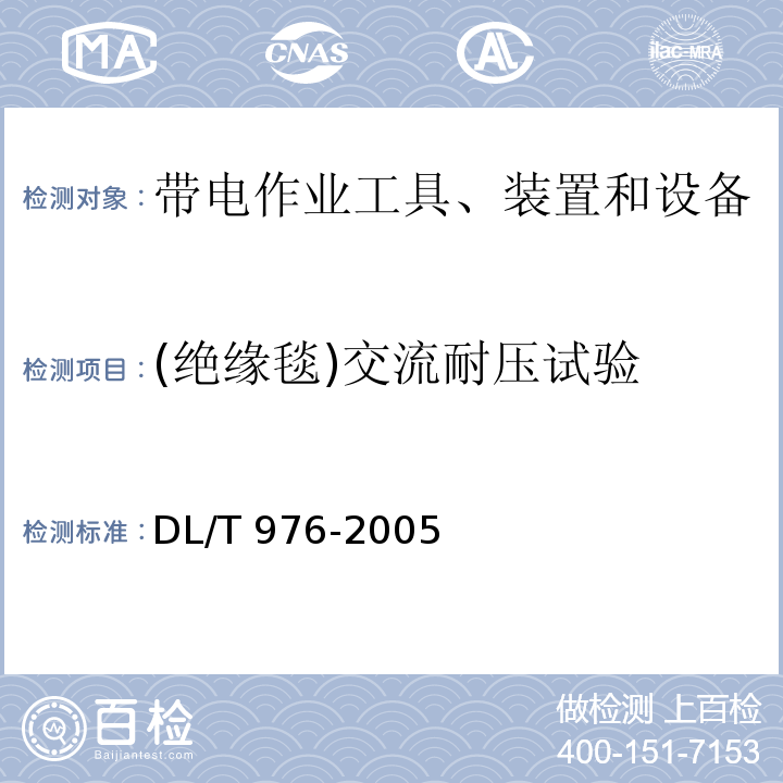 (绝缘毯)交流耐压试验 DL/T 976-2005 带电作业工具、装置和设备预防性试验规程