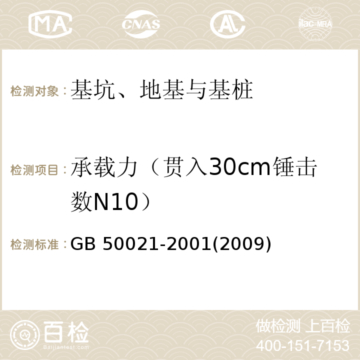 承载力（贯入30cm锤击数N10） 岩土工程勘察规范GB 50021-2001(2009年版）