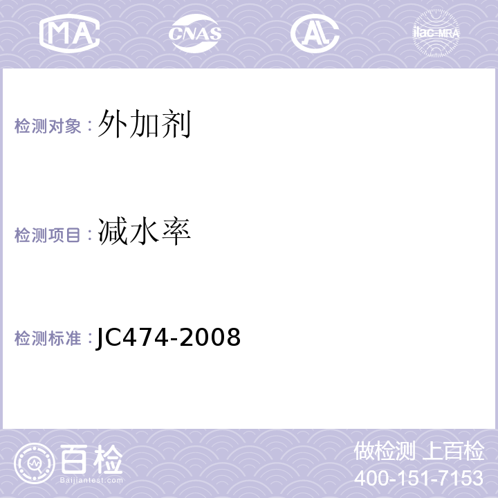 减水率 砂浆、混凝土防水剂 JC474-2008