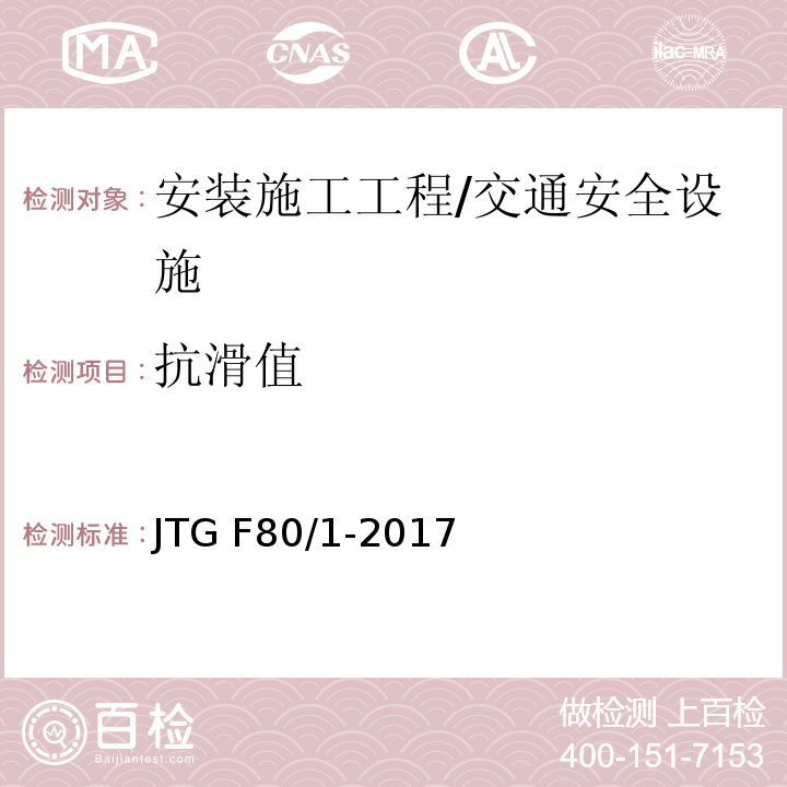 抗滑值 公路工程质量检验评定标准 第一册 土建工程 （表11.3.2）/JTG F80/1-2017