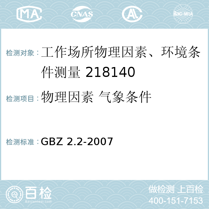 物理因素 气象条件 GBZ 2.2-2007 工作场所有害因素职业接触限值 第2部分:物理因素