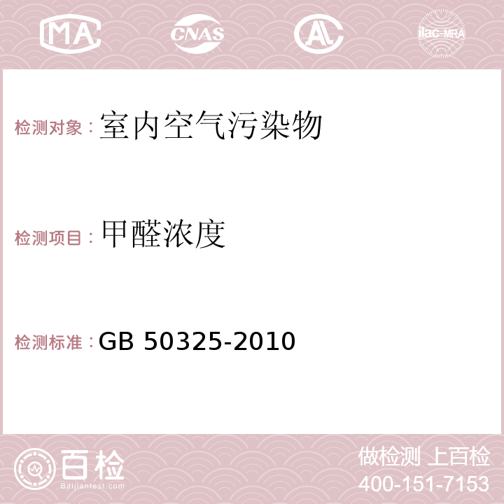 甲醛濃度 民用建筑工程室內(nèi)環(huán)境污染控制規(guī)范 GB 50325-2010(2013年版）
