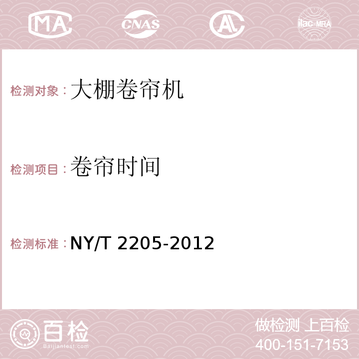 卷帘时间 NY/T 2205-2012 大棚卷帘机 质量评价技术规范