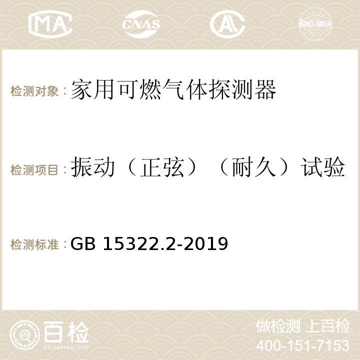 振动（正弦）（耐久）试验 可燃气体探测器 第2部分：家用可燃气体探测器GB 15322.2-2019