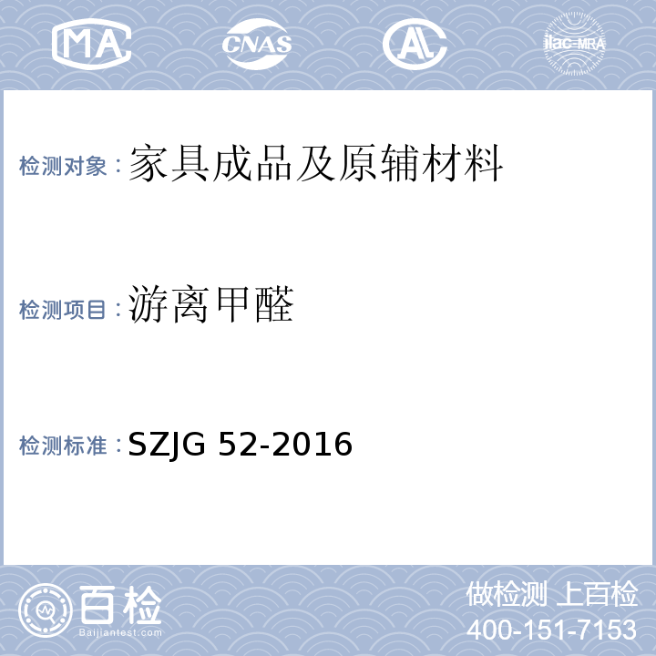 游离甲醛 家具成品及原辅材料中有害物质限量SZJG 52-2016