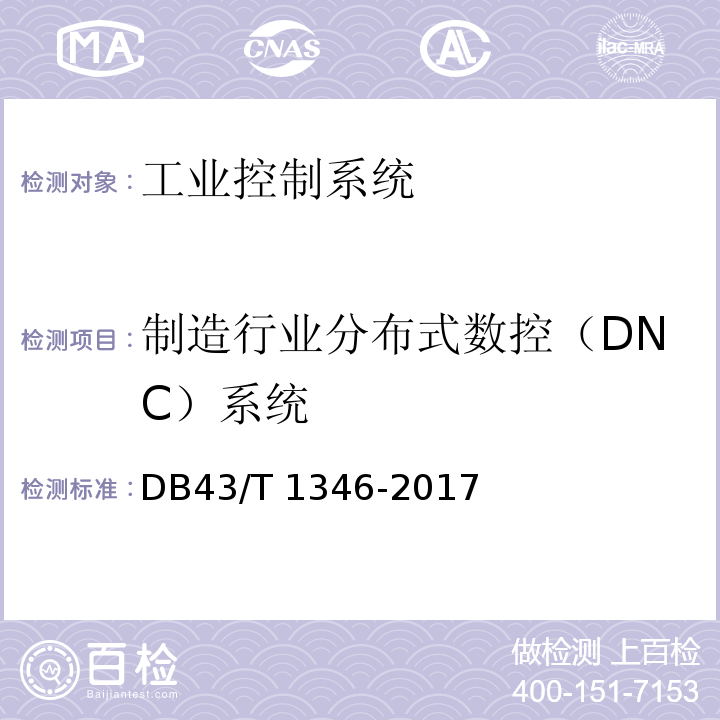 制造行业分布式数控（DNC）系统 DB43/T 1346-2017 湖南省地方标准 安全技术要求 