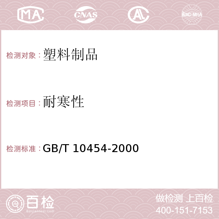 耐寒性 集装袋GB/T 10454-2000　5.3.2.4