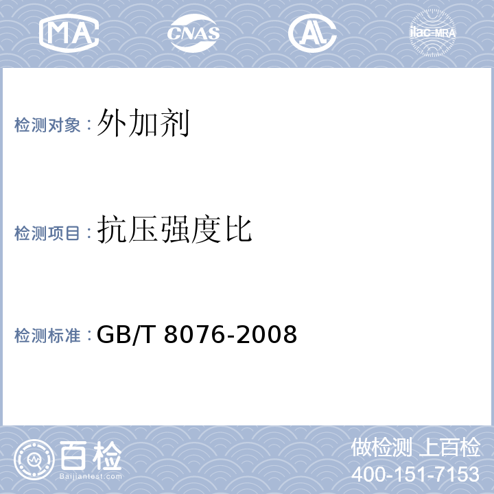 抗压强度比 GB/T 8076-2008中6.6.1 混凝土外加剂