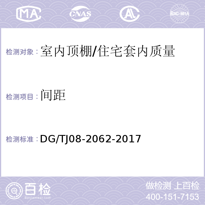 间距 住宅工程套内质量验收规范 （6.2.3）/DG/TJ08-2062-2017