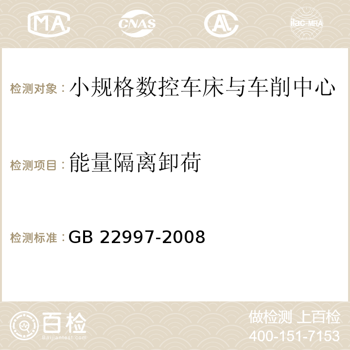 能量隔离卸荷 机床安全 小规格数控车床与车削中心GB 22997-2008