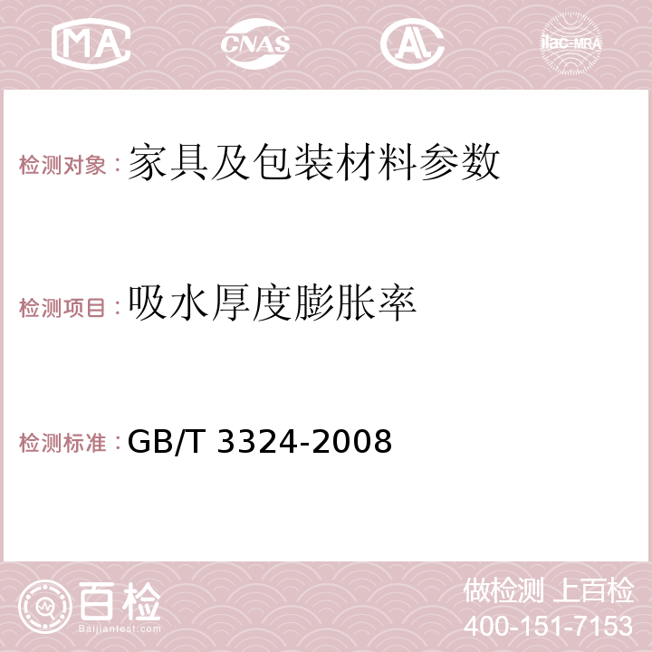 吸水厚度膨胀率 木家具通用技术条件GB/T 3324-2008