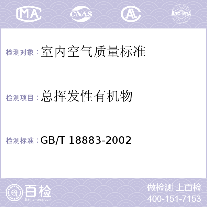 总挥发性有机物 室内空气质量标准 GB/T 18883-2002（附录C）