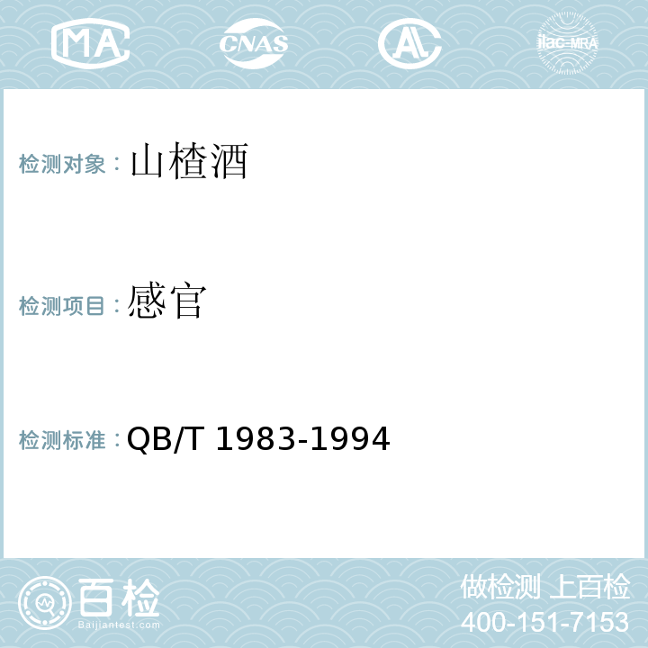 感官 山楂酒 QB/T 1983-1994中3.1条款