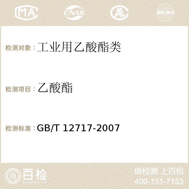 乙酸酯 工业用乙酸酯类试验方法 GB/T 12717-2007