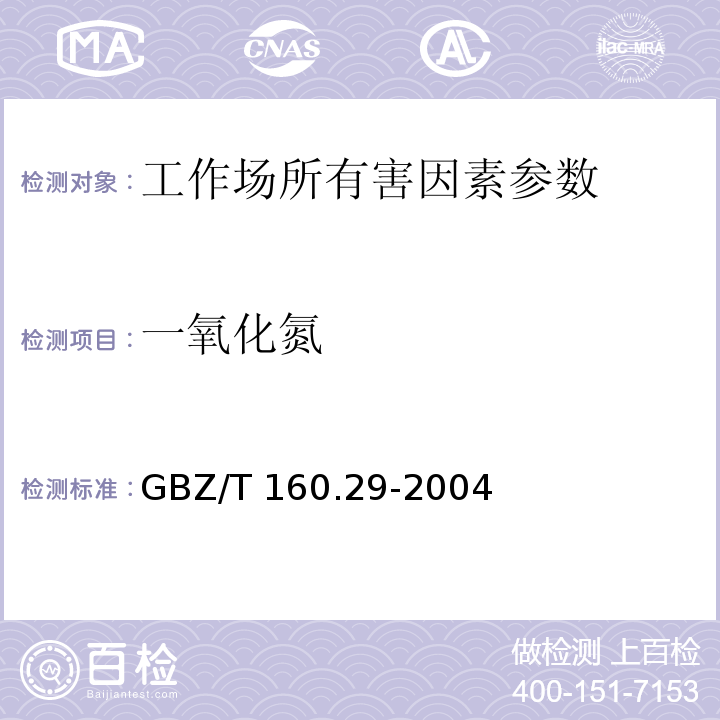 一氧化氮 工作场所空气有毒物质测定 无机含氮化合物 GBZ/T 160.29-2004