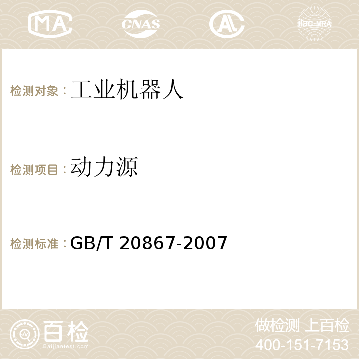 动力源 工业机器人 安全实施规范GB/T 20867-2007