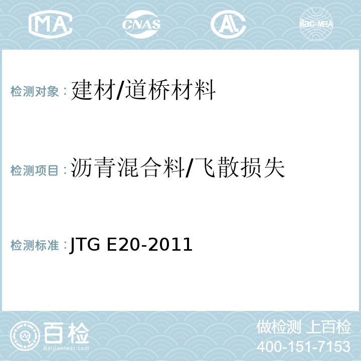 沥青混合料/飞散损失 JTG E20-2011 公路工程沥青及沥青混合料试验规程