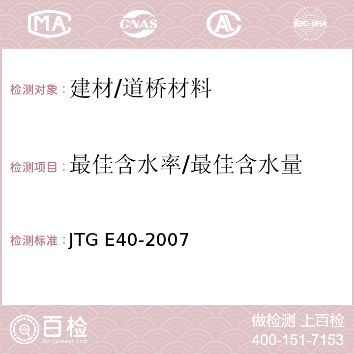 最佳含水率/最佳含水量 JTG E40-2007 公路土工试验规程(附勘误单)