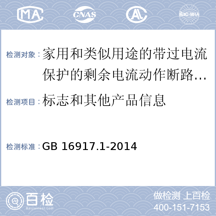 标志和其他产品信息 家用和类似用途的带过电流保护的剩余电流动作断路器(RCBO)第1部分：一般规则 GB 16917.1-2014（6）