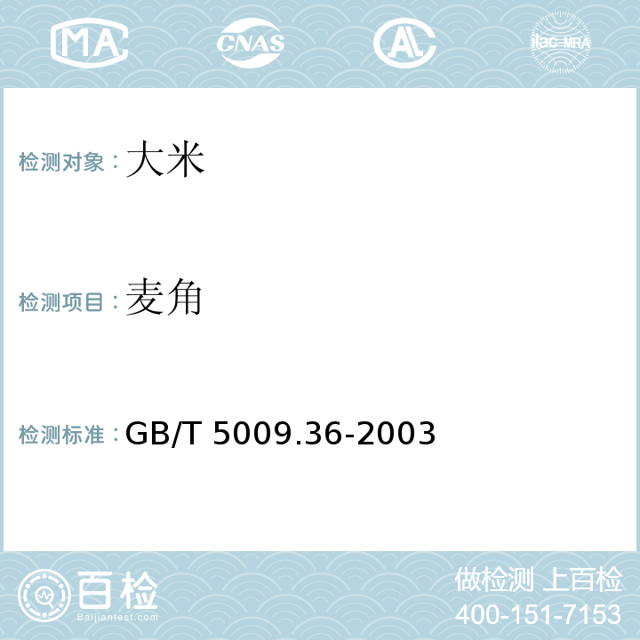 麥角 GB/T 5009.36-2003 糧食衛生標準的分析方法
