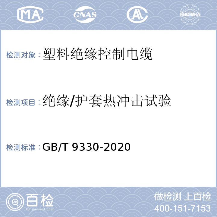 绝缘/护套热冲击试验 GB/T 9330-2020 塑料绝缘控制电缆