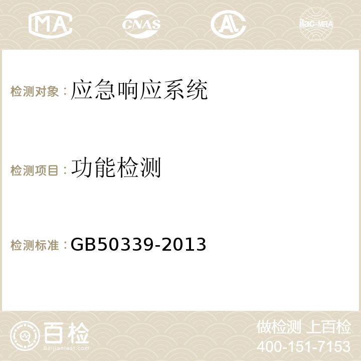 功能检测 智能建筑工程质量验收规范 GB50339-2013、 智能建筑工程检测规范 CECS182：2005