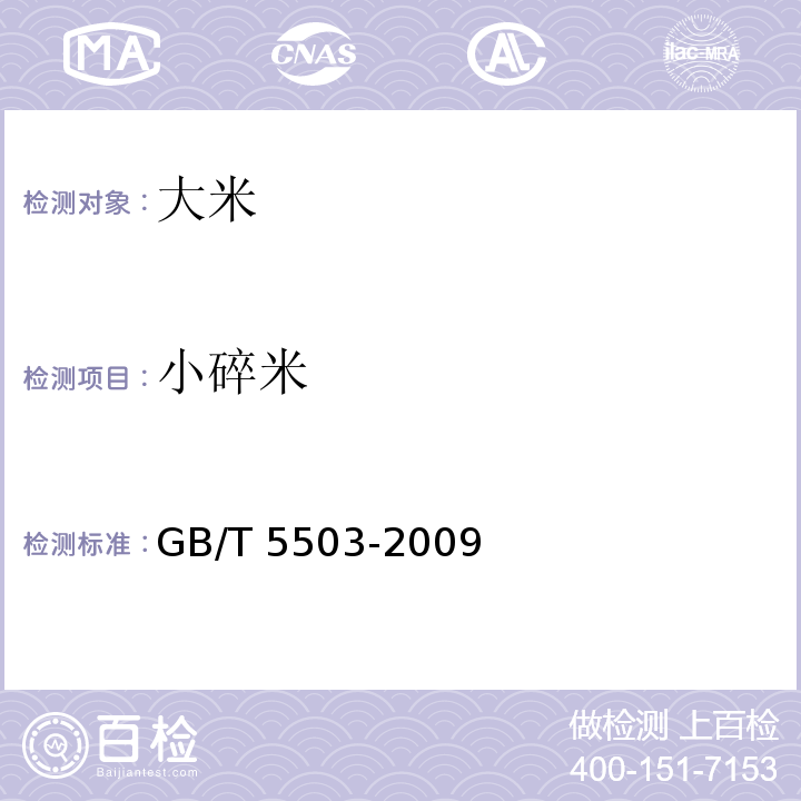 小碎米 粮油检验 碎米检验法GB/T 5503-2009