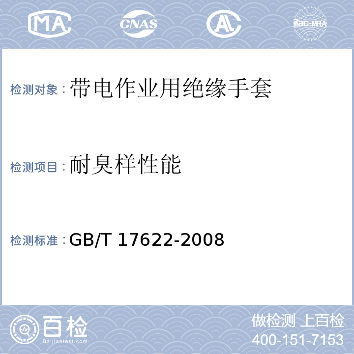 耐臭样性能 带电作业用绝缘手套GB/T 17622-2008
