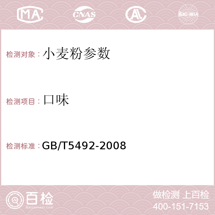 口味 粮油检验 粮食、油米的色泽、气味、口味鉴定 GB/T5492-2008