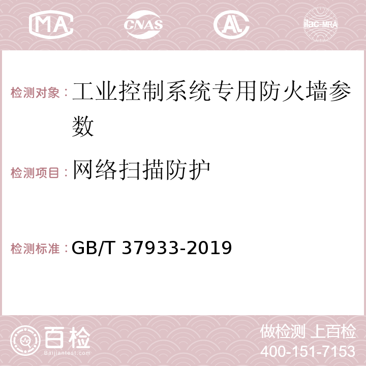 网络扫描防护 信息安全技术 工业控制系统专用防火墙技术要求 GB/T 37933-2019