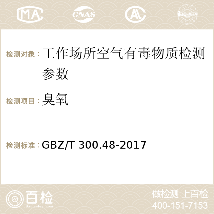 臭氧 工作场所空气有毒物质测定臭氧GBZ/T 300.48-2017（4）