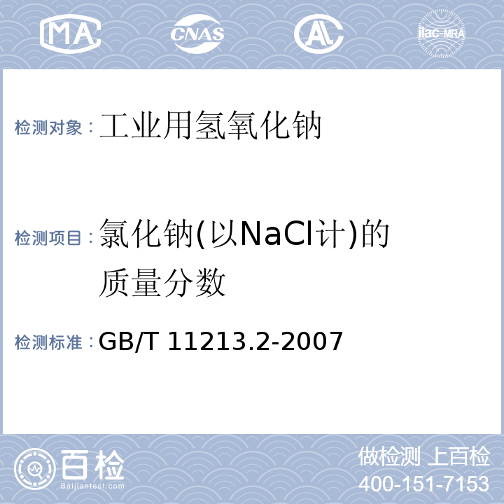 氯化钠(以NaCl计)的质量分数 化纤用氢氧化钠氯化钠含量的测定分光光度法GB/T 11213.2-2007