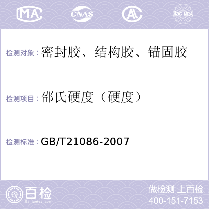 邵氏硬度（硬度） 建筑幕墙 GB/T21086-2007