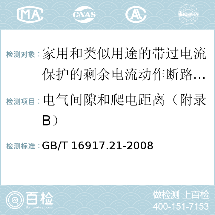 电气间隙和爬电距离（附录B） 家用和类似用途的带过电流保护的剩余电流动作断路器（RCBO） 第21部分：一般规则对动作功能与电源电压无关的RCBO的适用性GB/T 16917.21-2008