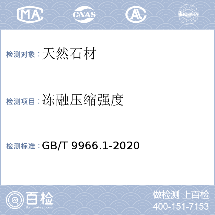 冻融压缩强度 GB/T 9966.1-2020 天然石材试验方法 第1部分：干燥、水饱和、冻融循环后压缩强度试验