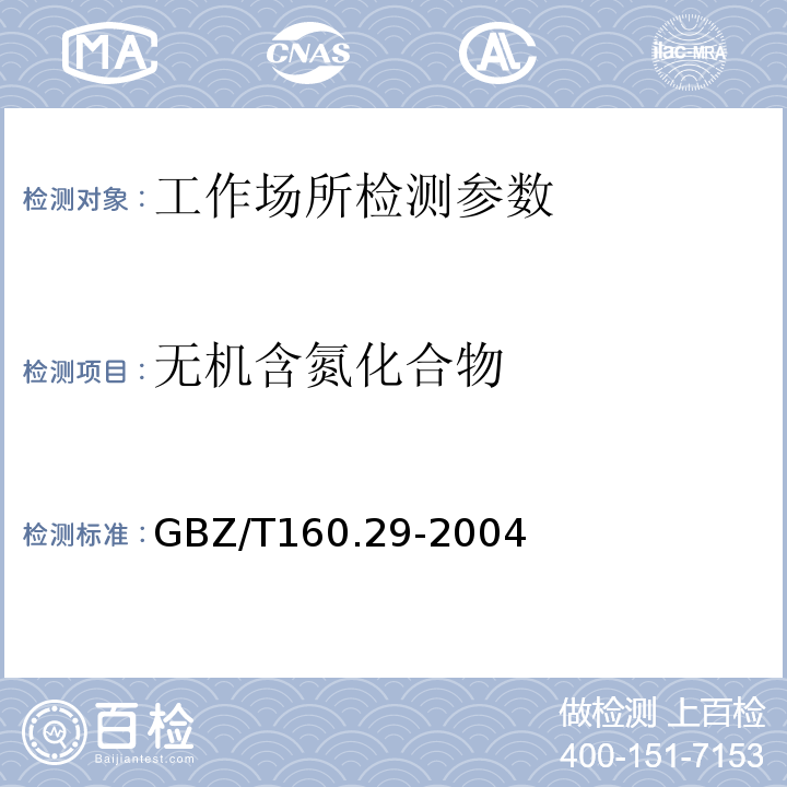 无机含氮化合物 工作场所空气有毒物质测定 GBZ/T160.29-2004