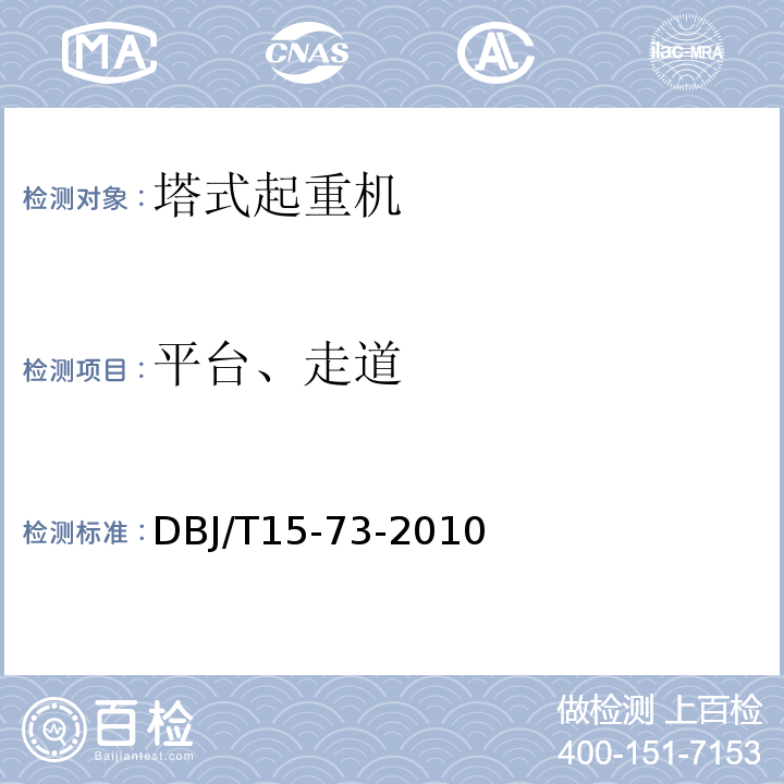 平台、走道 DBJ/T 15-73-2010 建筑塔式起重机安装检验评定规程 DBJ/T15-73-2010