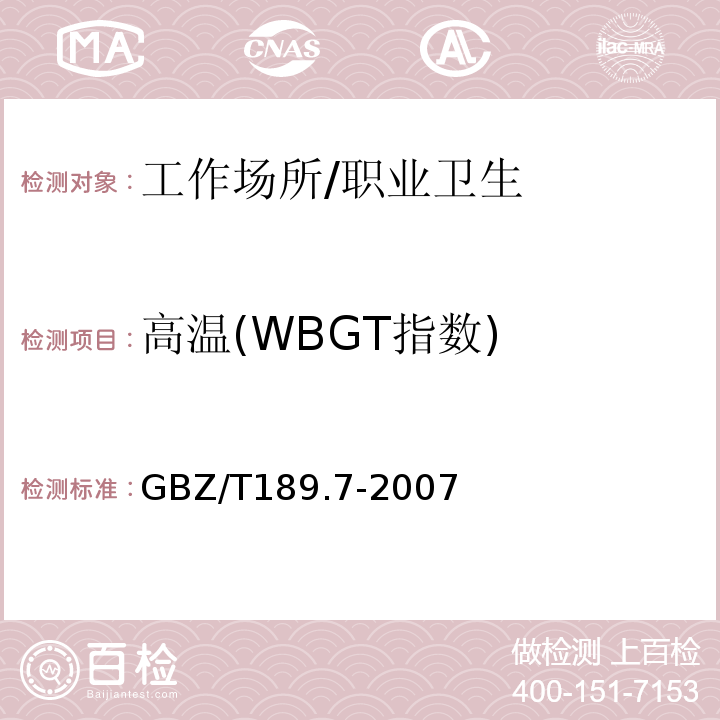 高温(WBGT指数) 工作场所物理因素测量 第7部分：高温 /GBZ/T189.7-2007