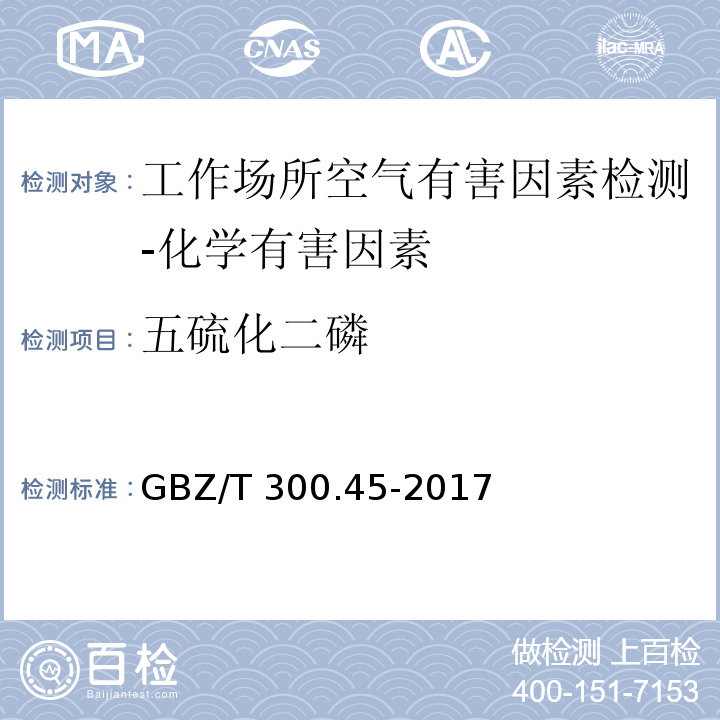 五硫化二磷 工作场所空气有毒物质测定 第45部分:五氧化二磷和五硫化二磷