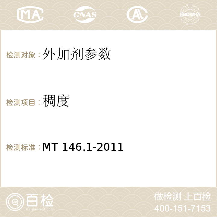 稠度 树脂锚杆 第1部分:锚固剂 MT 146.1-2011