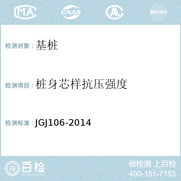 桩身芯样抗压强度 JGJ 106-2014 建筑基桩检测技术规范(附条文说明)