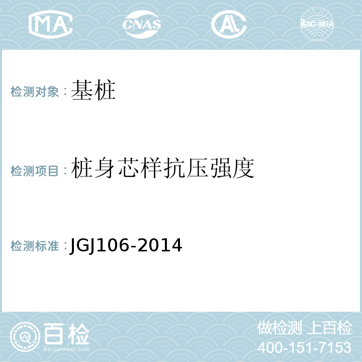 桩身芯样抗压强度 建筑基桩检测技术规范 JGJ106-2014