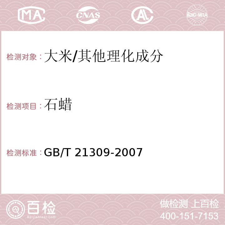 石蜡 涂渍油脂或石蜡大米检验/GB/T 21309-2007